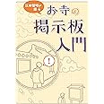 江田智昭が語る お寺の掲示板入門