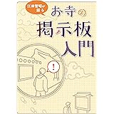 江田智昭が語る お寺の掲示板入門