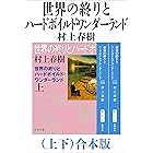 世界の終りとハードボイルド・ワンダーランド（上下）合本版（新潮文庫）