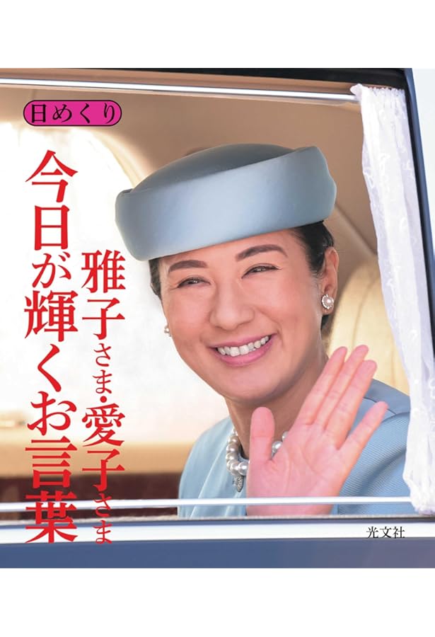 祝・ご就職記念 愛子さまの日々 (別冊週刊女性) | 主婦と生活社 |本