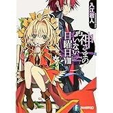 神さまのいない日曜日VIII (富士見ファンタジア文庫)