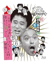 ダウンタウンのガキの使いやあらへんで!! ㊗放送30年目突入記念 永久保存版(… ダウンタウンのガキの使いやあらへんで!! (祝)放送30年目突入
