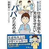 アドラー式働き方改革　仕事も家庭も充実させたいパパのための本 (小学館クリエイティブ)