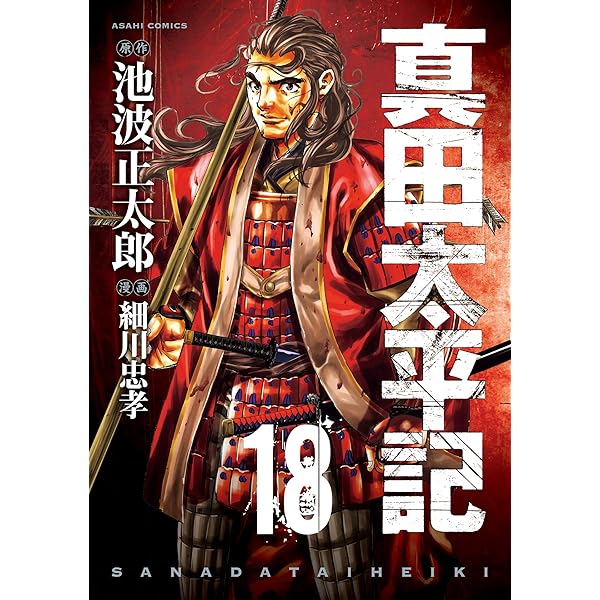 Amazon.co.jp: 真田太平記（10） (朝日コミックス) eBook : 池波