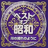 ベスト・オブ・昭和(5)川の流れのように