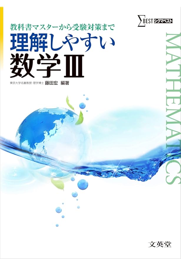理解しやすい数学Ⅲ+C (改訂版) | 藤田 宏 |本 | 通販 | Amazon