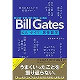 HOW TO THINK LIKE Bill Gates　ビル・ゲイツの思考哲学