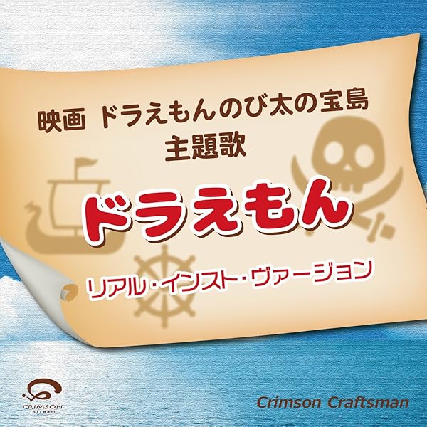Amazon Music Crimson Craftsmanのドラえもん 映画ドラえもんのび太の宝島 主題歌 リアル インスト ヴァージョン Amazon Co Jp