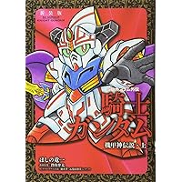 新装版 SDガンダム外伝 騎士ガンダム物語 ラクロアの勇者編 (KC