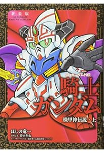 新装版 新SDガンダム外伝 騎士ガンダム 黄金神話・上 (KCデラックス