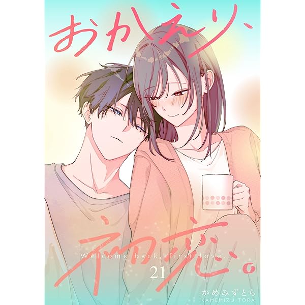 Amazon.co.jp: おかえり、初恋。 6 eBook : かめみずとら: Kindleストア