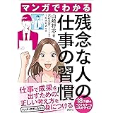 マンガでわかる　残念な人の仕事の習慣
