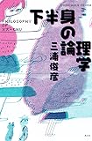 下半身の論理学