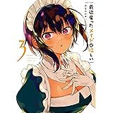 最近雇ったメイドが怪しい 3巻 (デジタル版ガンガンコミックスJOKER)