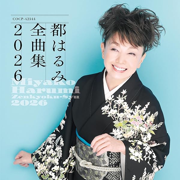 Amazon.co.jp: 都 はるみ ベスト・コレクション: ミュージック