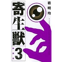 Amazon.co.jp: 新装版 寄生獣(1) (KCデラックス) : 岩明 均: Japanese