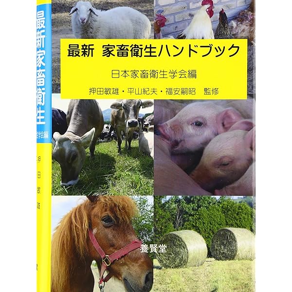 Amazon.co.jp: 動物衛生学 第2版 : 獣医衛生学教育研修協議会