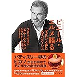 ピエール・エルメ語る: マカロンと歩む天才パティシエ