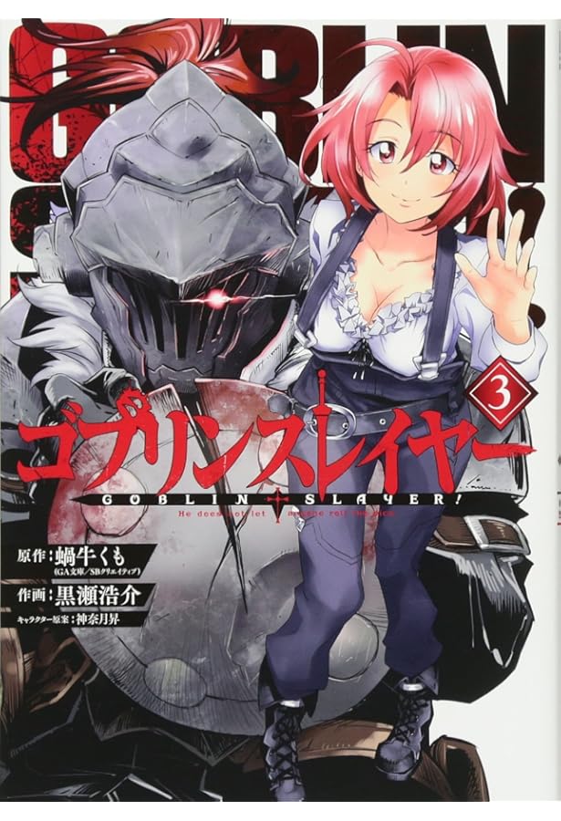 Amazon.co.jp: ゴブリンスレイヤー(4) (ビッグガンガンコミックス