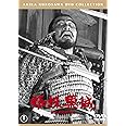 蜘蛛巣城[東宝DVD名作セレクション]