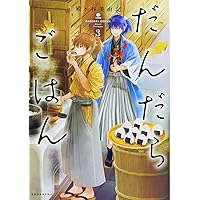 だんだらごはん(1) (KCx ARIA) | 殿ヶ谷 美由記 |本 | 通販 | Amazon
