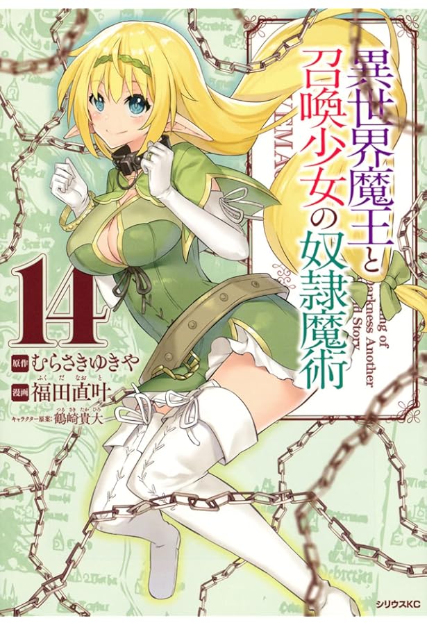 Amazon.co.jp: 異世界魔王と召喚少女の奴隷魔術(11) (シリウス