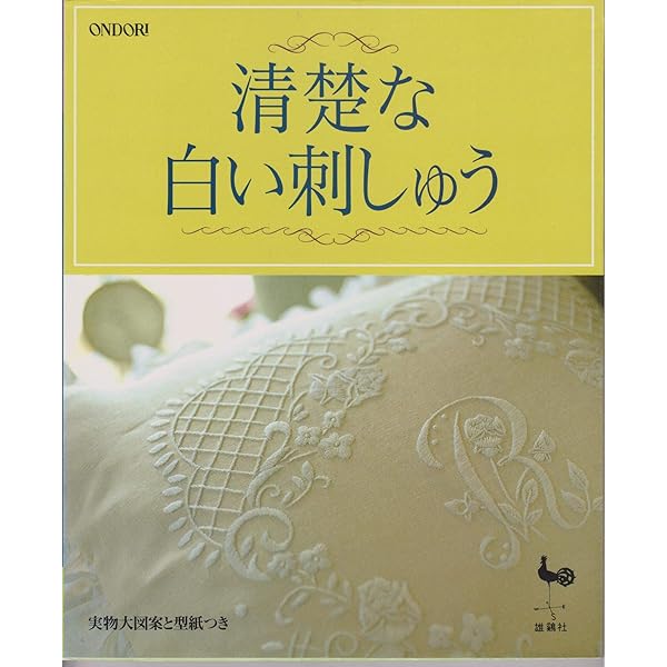 シュヴァルムの白糸刺繍 シュヴァルムの白糸刺繍 | 西須 久子 |本 | 通販 | Amazon