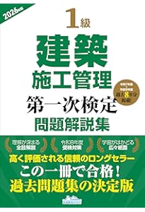 1級建築施工管理第一次検定問題解説集2025年版 | 一般財団法人 地域