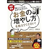 図解・最新 難しいことはわかりませんが、お金の増やし方を教えてください!