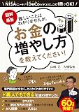 図解・最新 難しいことはわかりませんが、お金の増やし方を教えてください!