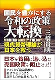国民を豊かにする令和の政策大転換
