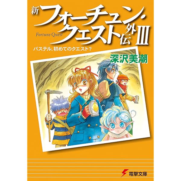 Amazon.co.jp: 新フォーチュン・クエスト外伝II パステル、予備校に