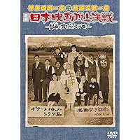 伊東四朗一座・熱海五郎一座 合同公演「喜劇 日本映画頂上決戦~銀幕の掟をぶっとばせ!~」 [DVD]