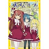 プリズム・ハーツ!! 1 めざせ!シスター候補生 (集英社みらい文庫)