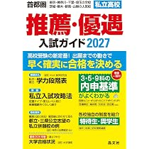 首都圏 高校受験案内 2027年度用 | 晶文社学校案内編集部 |本 | 通販