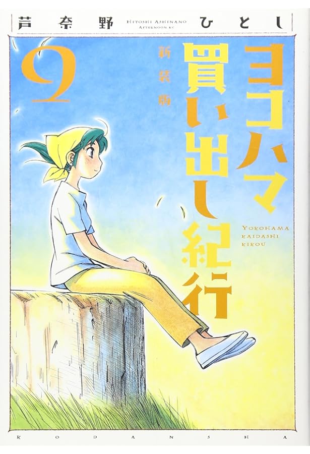 Amazon.co.jp: ヨコハマ買い出し紀行 7 新装版 (アフタヌーンKC) : 芦