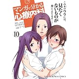 マンガで分かる心療内科（10） (ヤングキングコミックス)