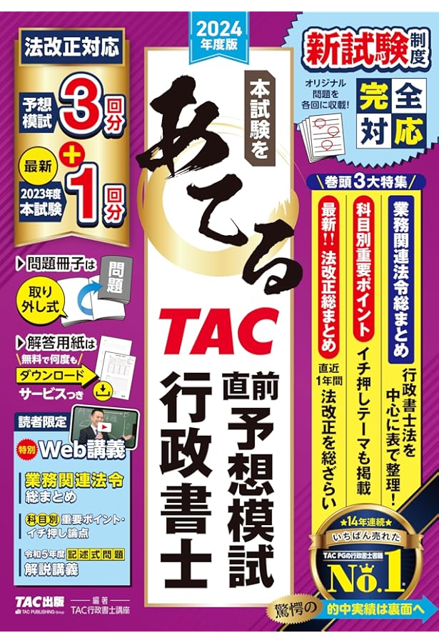 記述式解説動画付】2024年版 出る順行政書士 当たる！直前予想