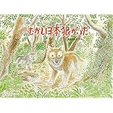 むかし 日本狼がいた (日本傑作絵本シリーズ)