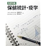 保健統計・疫学