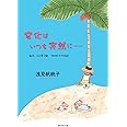 変化はいつも突然に…… (毎日、ふと思う16 帆帆子の日記)