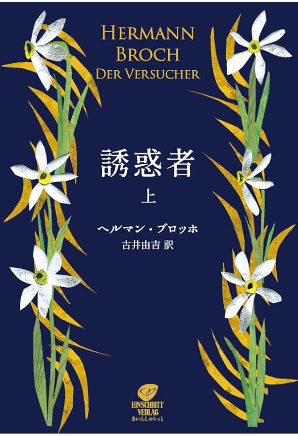 ウェルギリウスの死 上 | ヘルマン・ブロッホ, 川村 二郎 |本 | 通販