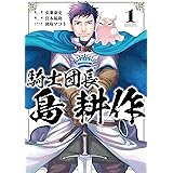 騎士団長 島耕作: 1【イラスト特典付】 (ZERO-SUMコミックス)