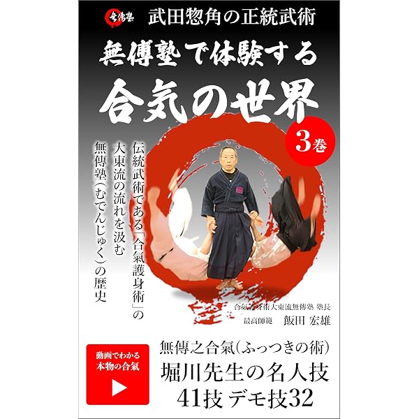 Amazon.co.jp: 無傅塾で体験する合気の世界 1巻: 武田惣角の正統武術