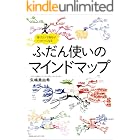 描くだけで毎日がハッピーになる ふだん使いのマインドマップ