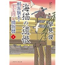 Amazon.co.jp: 剣客旗本と半玉同心捕物暦1 試練の初手柄 (二見時代小説
