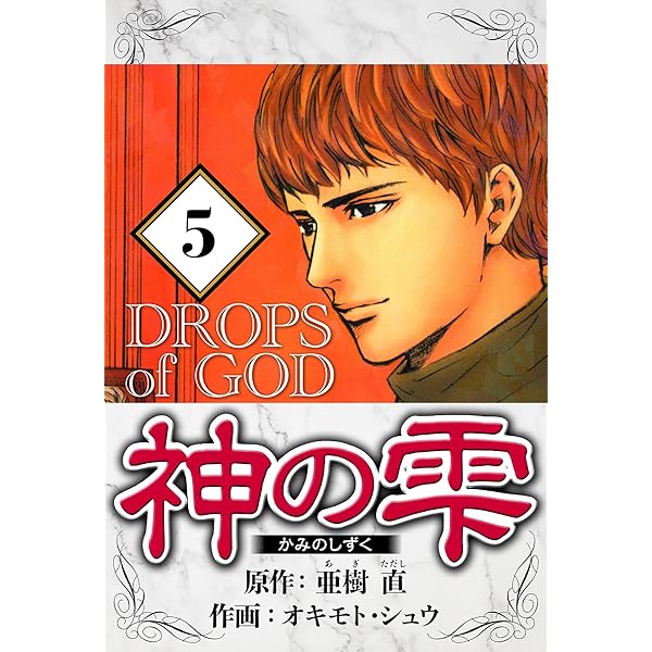 Amazon.co.jp: 神の雫【極！単行本シリーズ】1巻 eBook : 亜樹直