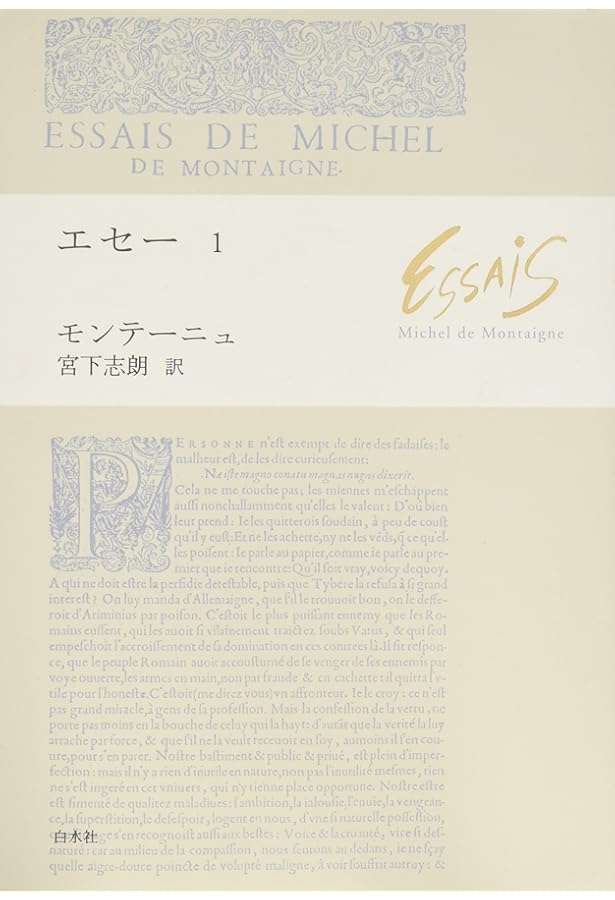 【モンテーニュ　エセー　全７巻　古典の新訳　帯付き　白水社】b2500 モンテーニュ エセー 全7巻 古典の新訳 帯付き 白水社】b2500