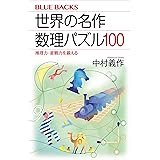 世界の名作　数理パズル１００　推理力・直観力を鍛える (ブルーバックス)