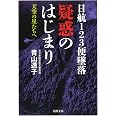 日航123便墜落 疑惑のはじまり: 天空の星たちへ (河出文庫 あ 34-2)